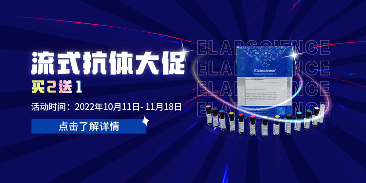 Elabsciecne大促来袭_ 流式抗体买二送一