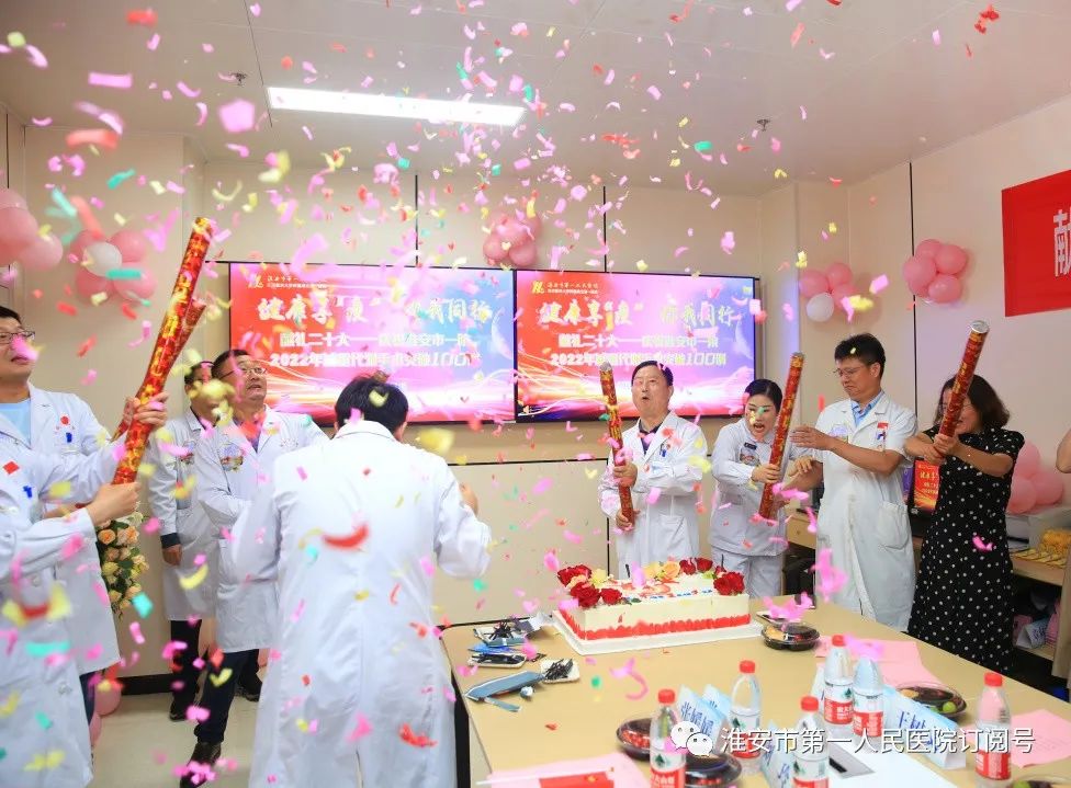 庆祝淮安市第一人民医院 2022 年减重代谢手术突破 100 例