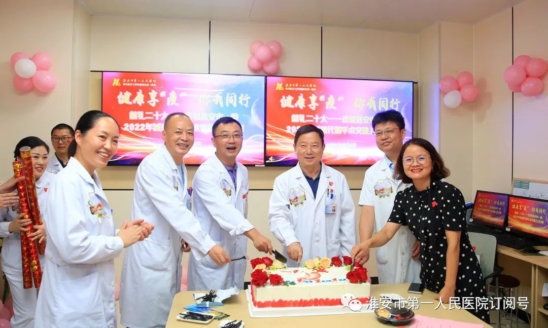 庆祝淮安市第一人民医院 2022 年减重代谢手术突破 100 例