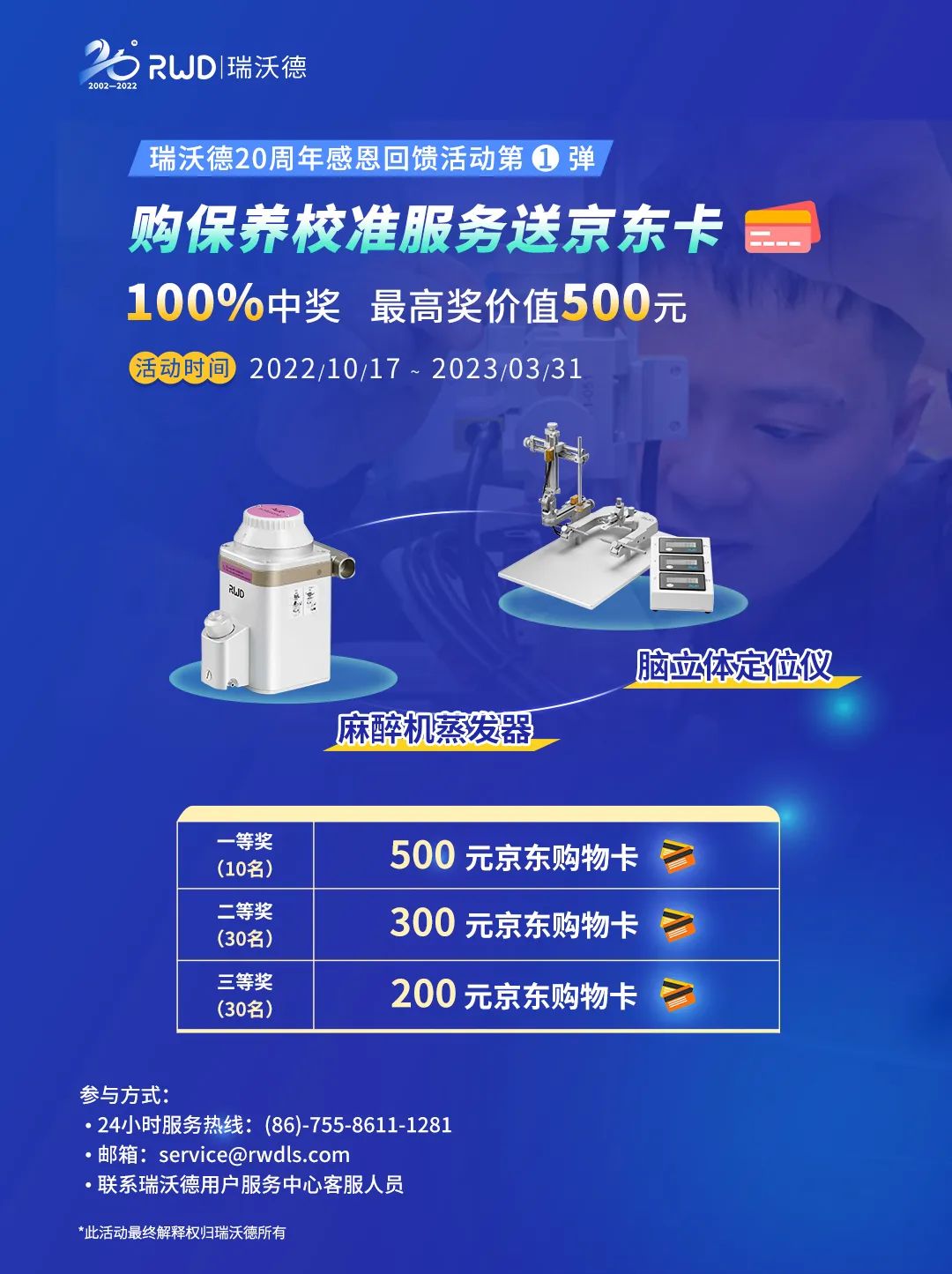 20周年感恩回馈第①弹 | 购保养校准服务送京东卡，100%中奖！