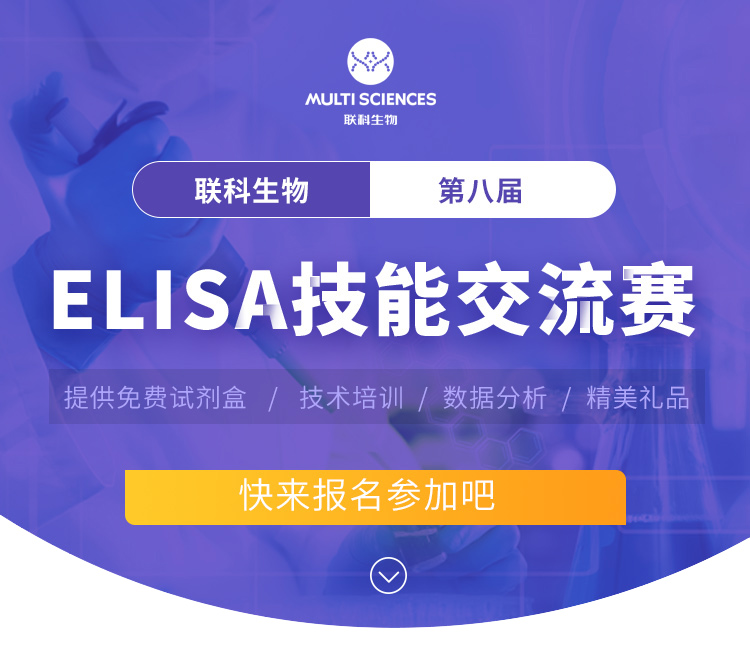 联科生物第八届ELISA技能交流赛等您来战！