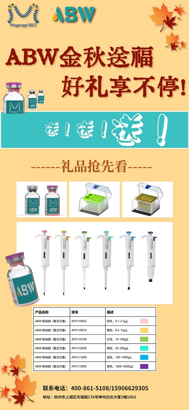 ABW基质胶-秋季礼赠，好礼享不停！