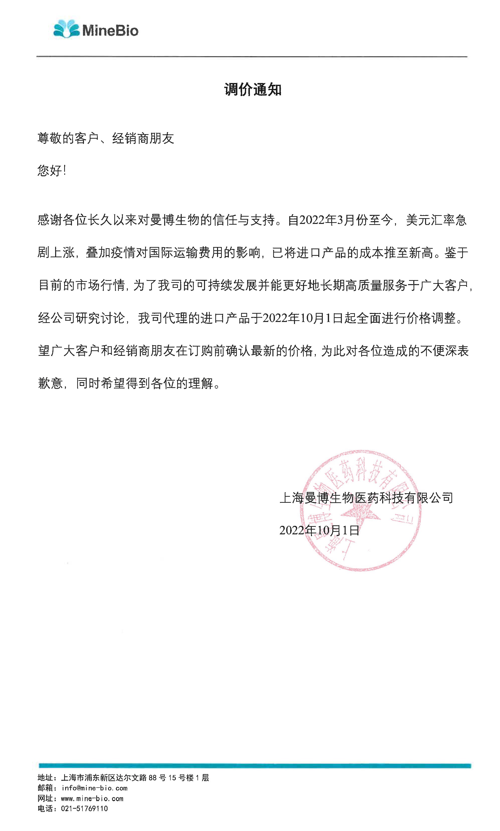 上海曼博生物 | 调价通知