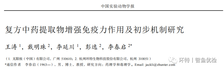 斑马鱼研究丨复方中药提取物增强免疫力作用及初步机制研究