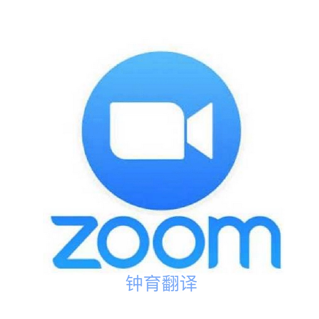 钟育翻译提供ZOOM线上会议同声传译及线下同传技术服务