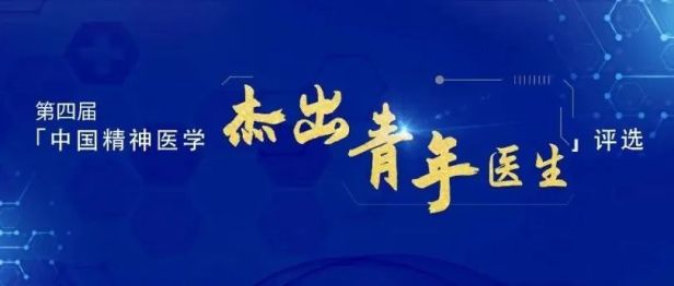 青年强，则国家强 | 中国精神医学·杰出青年医生评选启动