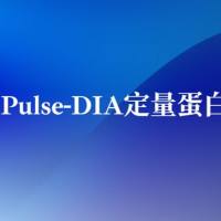 PulseDIA定量蛋白质组学