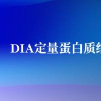 DIA定量蛋白质组学