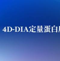 4D-DIA定量蛋白质组学