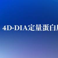 4D-DIA定量蛋白质组学