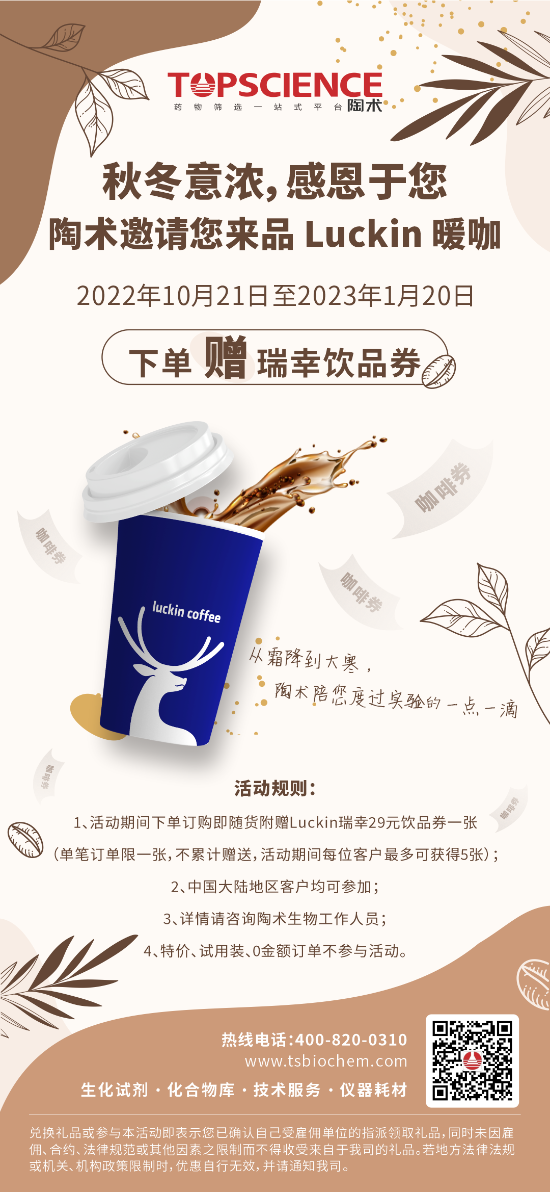 陶术邀请您来品Luckin暖咖