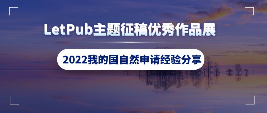 【基金申请】科研小白，如何零基础开始撰写国自然标书？！ 