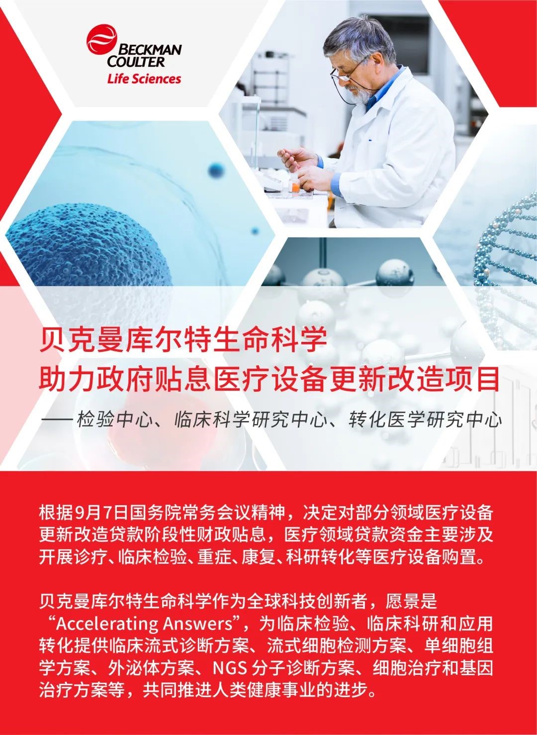 贝克曼库尔特生命科学助力政府贴息医疗设备更新改造项目