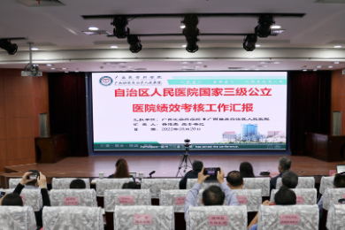 广西壮族自治区人民医院参加全区三级公立医院绩效考核工作总结会并作经验分享