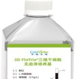 3D FloTrix®间充质干细胞无血清培养基