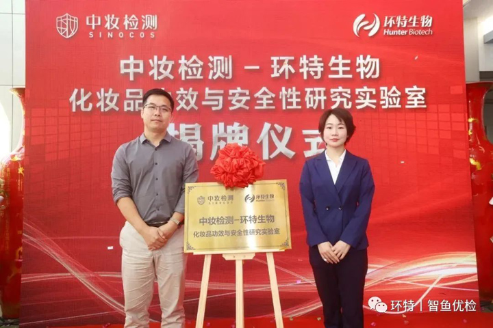 中妆检测-环特生物化妆品功效与安全性研究实验室正式揭牌，助力儿童护肤！