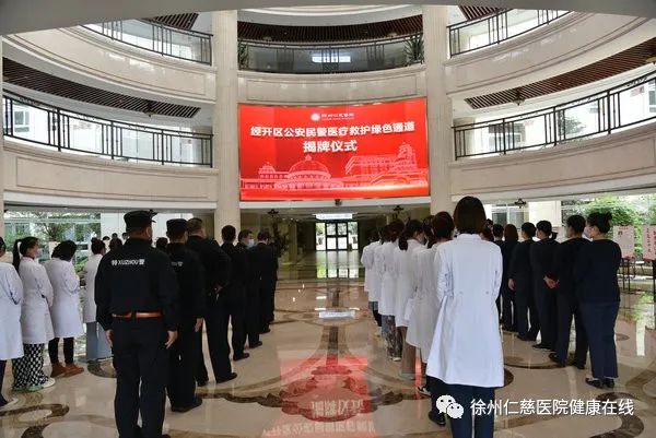 徐州仁慈医院与经开区公安分局医疗救护绿色通道揭牌签约仪式