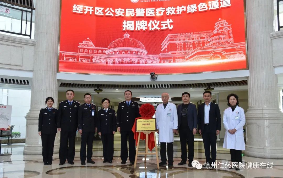 徐州仁慈医院与经开区公安分局医疗救护绿色通道揭牌签约仪式