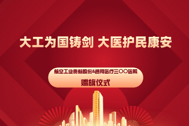 大工为国铸剑，大医护民康安——贵航贵阳医院分别收到贵州永红航空机械有限责任公司、航空工业贵航股份的感谢锦旗