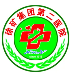 徐州矿务集团第二医院