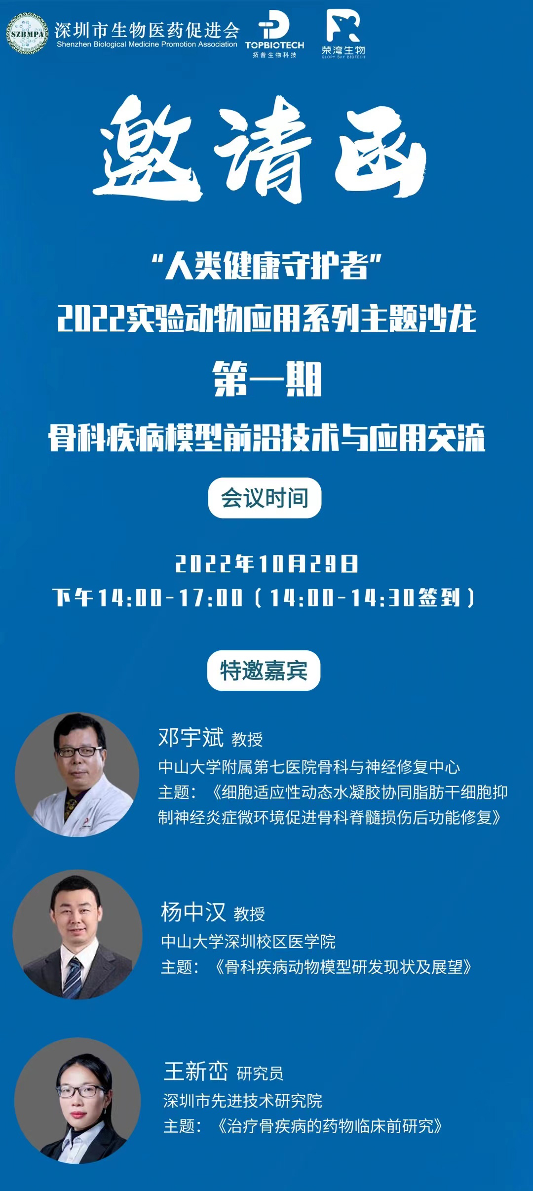 免费沙龙活动！“人类健康守护者”—2022实验动物应用系列主题沙龙 第一期《骨科疾病模型前沿技术与应用交流》报名开始啦！