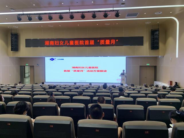 多措并举抓质量，持续改进保安全——湖南妇女儿童医院首届「质量月」活动综述