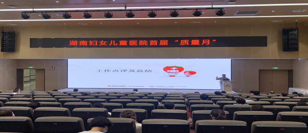 多措并举抓质量，持续改进保安全——湖南妇女儿童医院首届「质量月」活动综述