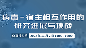Eppendorf直播：病毒–宿主相互作用的研究进展与挑战