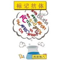 抗体及蛋白荧光标记、酶标记服务