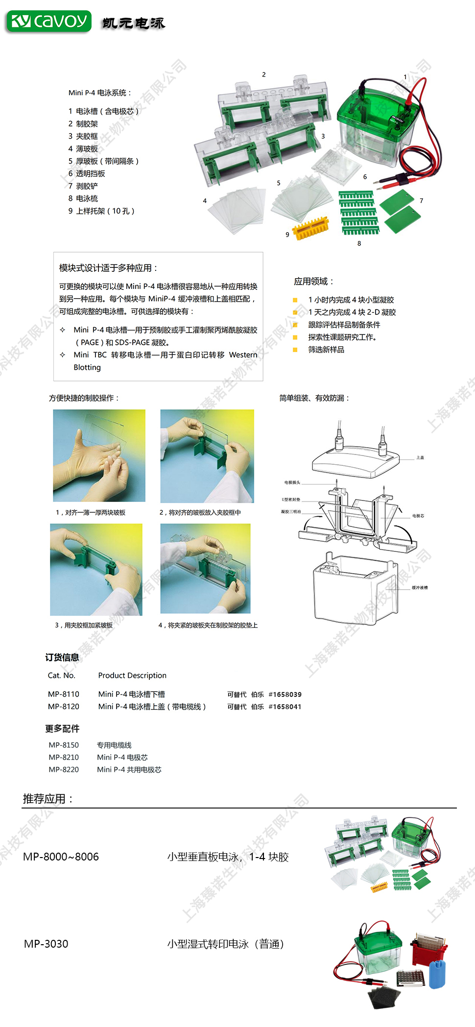 CAVOY(凯元）Mini P-4电泳槽下槽 MP-8110