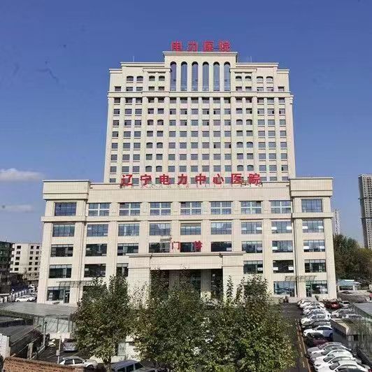辽宁电力中心医院