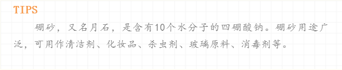 好钢用在刀刃上，硼砂用在抑菌上