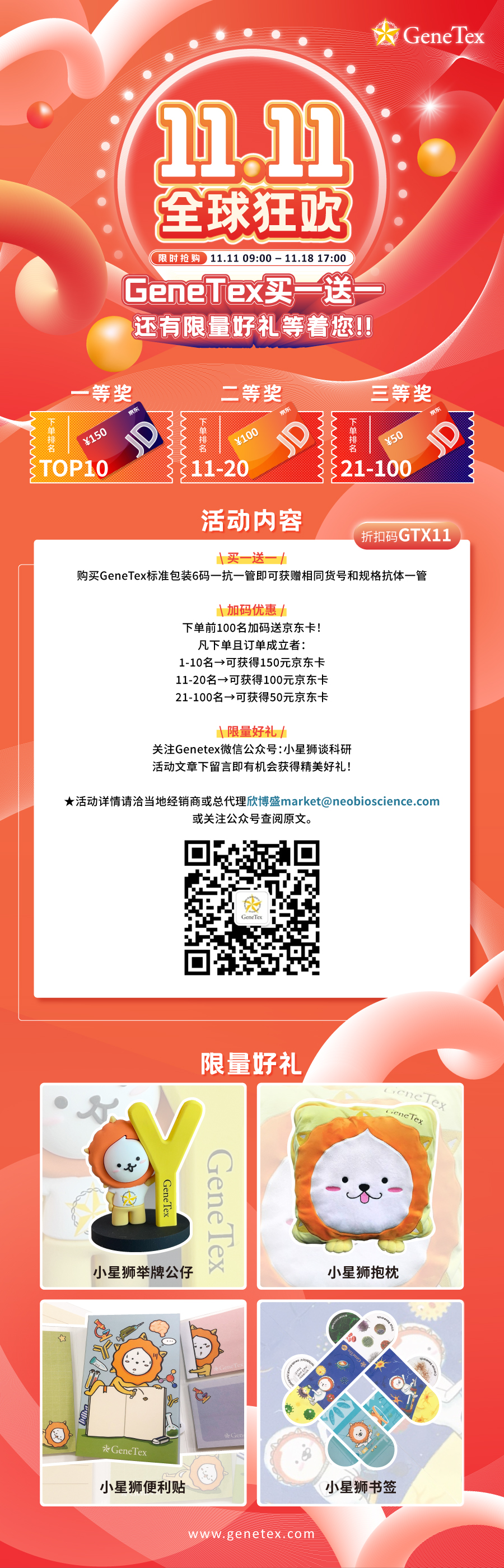 GeneTex 双十一买一送一还有限量好礼等着您!!