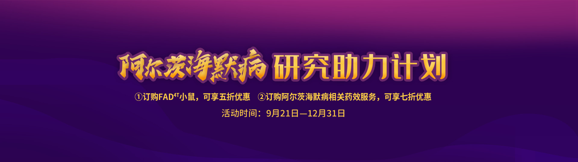 集萃药康重磅推出“AD动物模型助力计划”