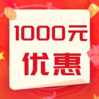 1000元病毒优惠券