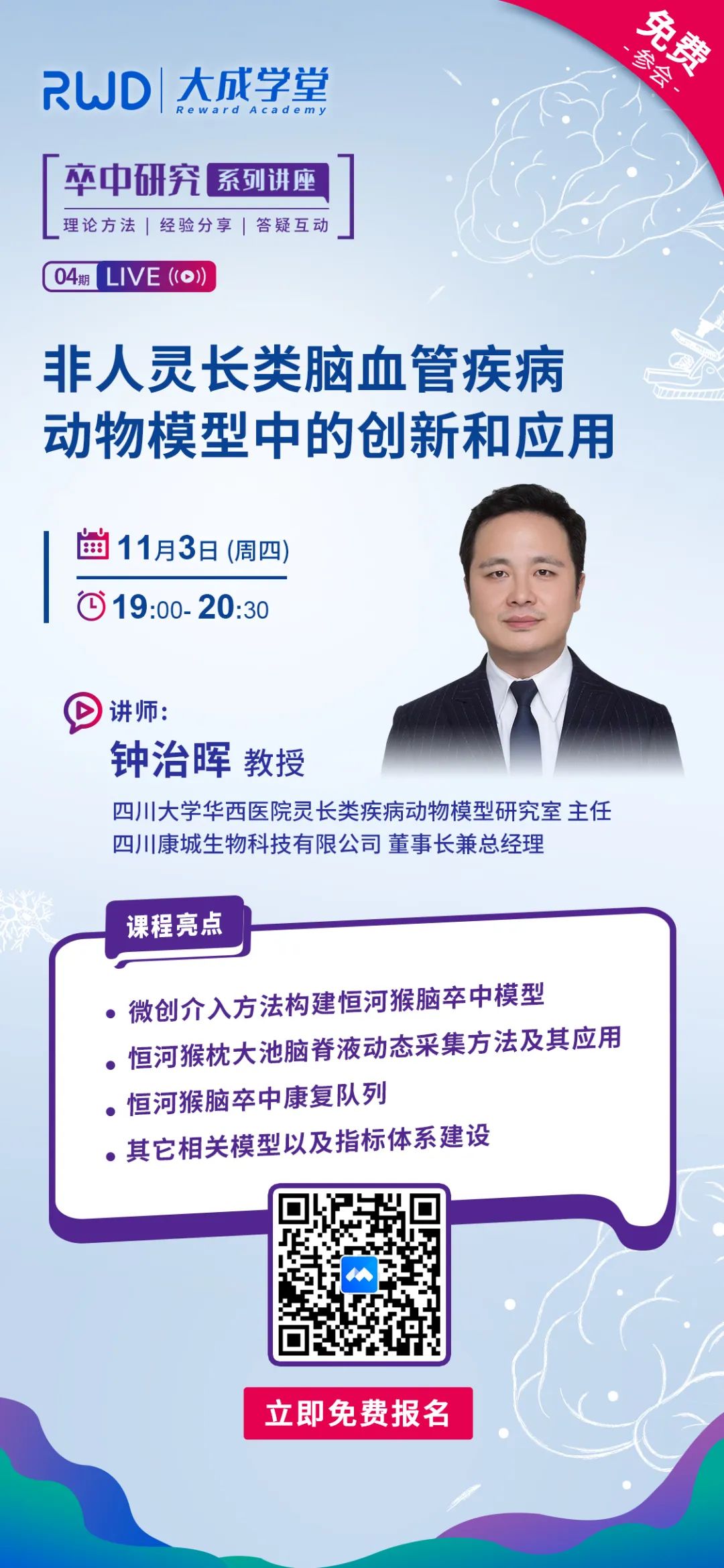 大成学堂@卒中研究者 华西钟治晖教授将在线分享非人灵长类脑血管疾病动物模型的创新和应用