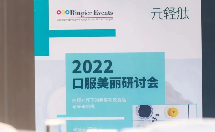 2022口服美丽研讨会丨环特生物携斑马鱼技术，助力口服美容产品崛起！