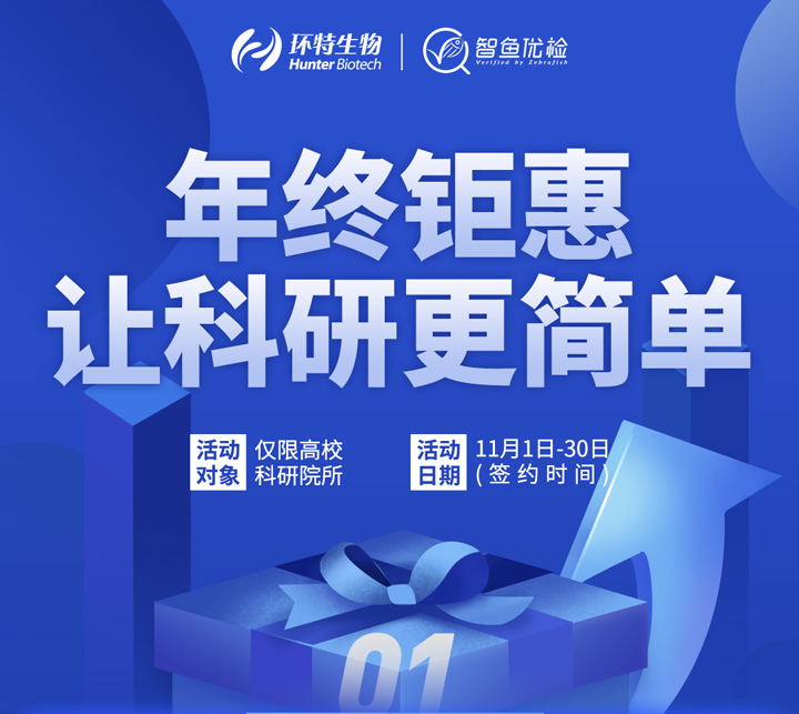 年终钜惠｜斑马鱼技术平台让科研更简单（活动对象：高校科研院所）