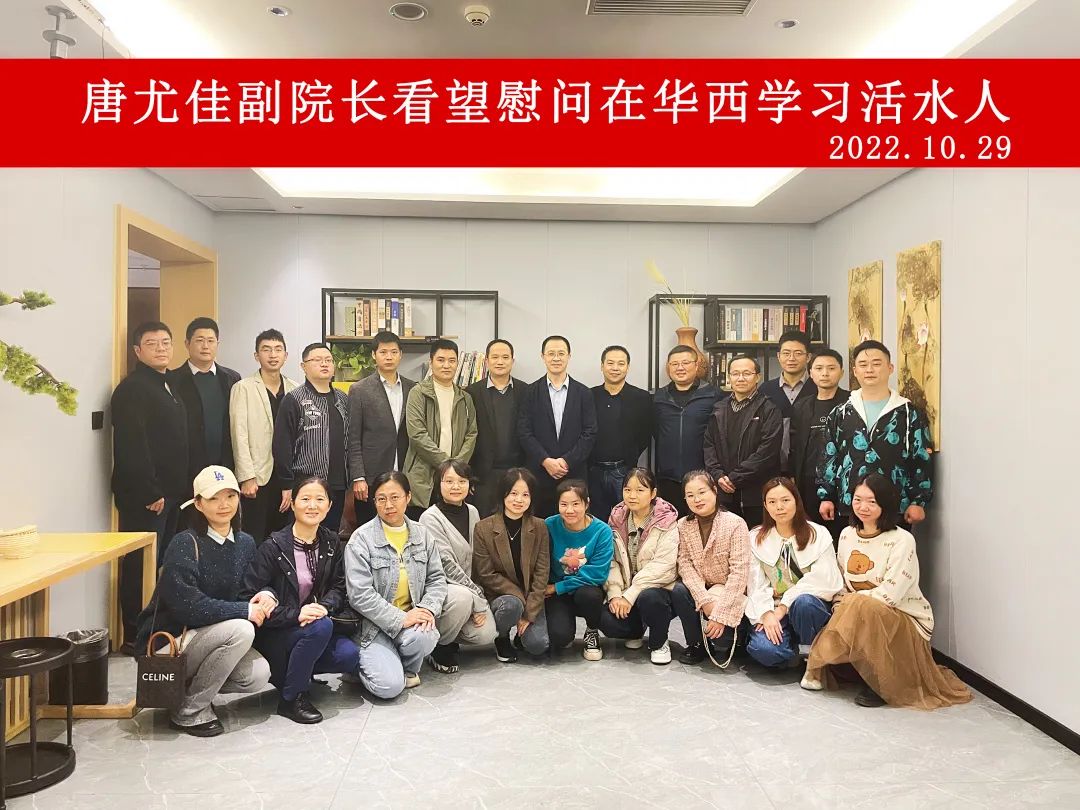 九江市第一人民医院唐尤佳副院长看望慰问在华西学习活水人