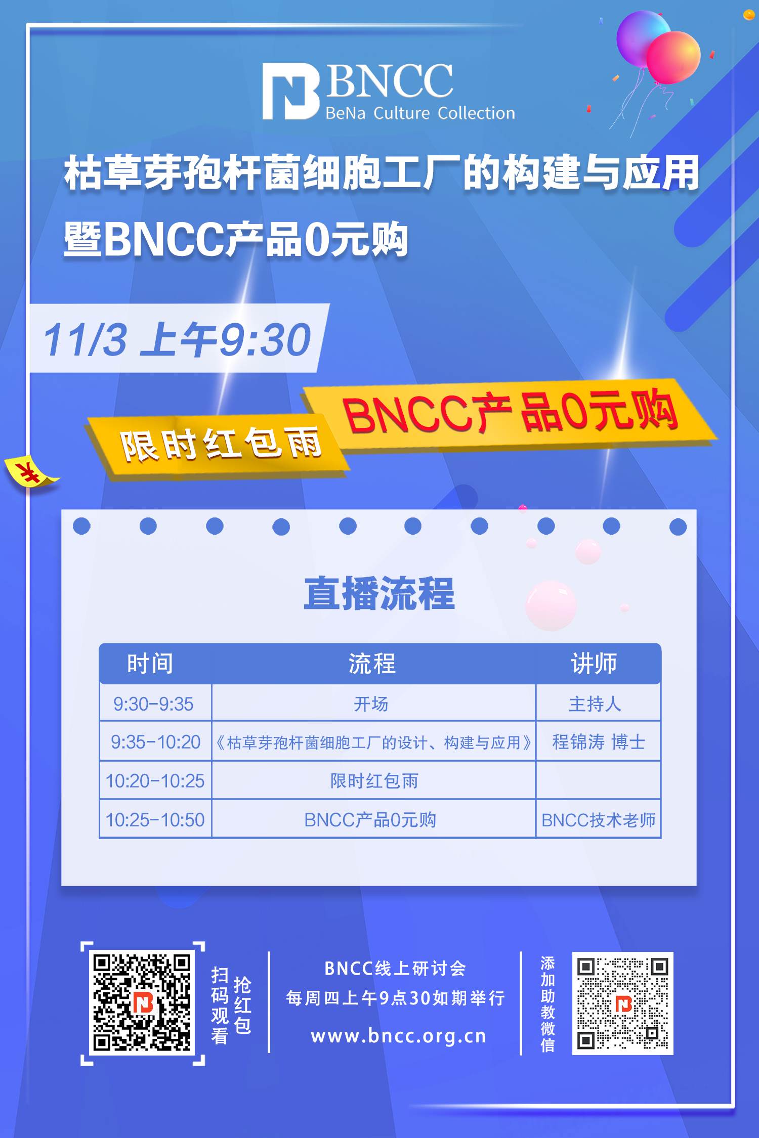 11.3 BNCC直播《枯草芽孢杆菌细胞工厂的构建与应用暨BNCC产品0元购》即将开播！