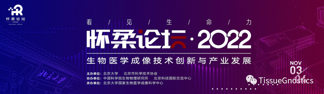 邀请函|2022 “生物医学成像技术创新与产业发展”怀柔论坛