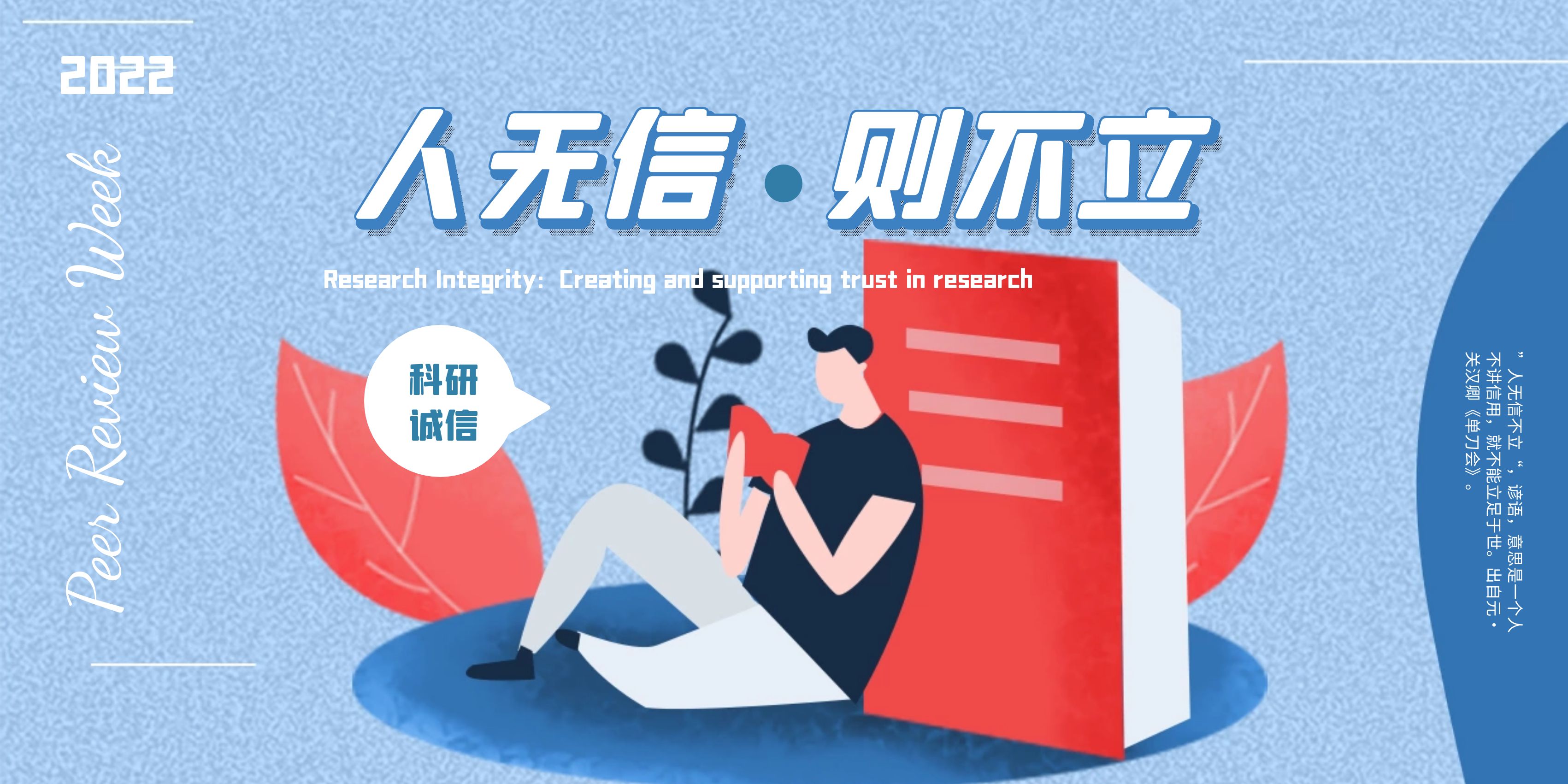 走近2022 全球学术出版“同行评议周”，共筑科研诚信！