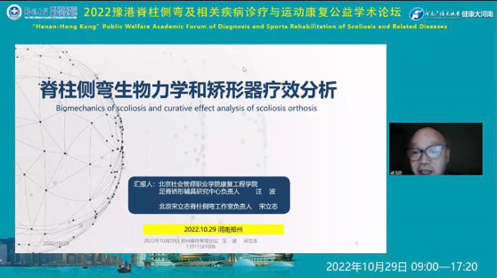 郑州大学五附院「2022 豫港脊柱侧弯及相关疾病诊疗与运动康复公益学术论坛」第三期线上会议圆满召开