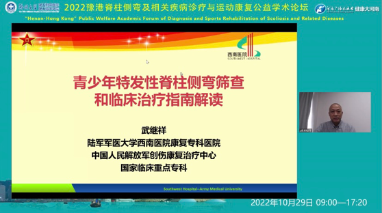 郑州大学五附院「2022 豫港脊柱侧弯及相关疾病诊疗与运动康复公益学术论坛」第三期线上会议圆满召开
