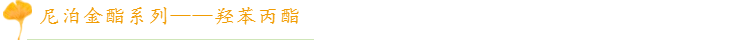 对尼泊金酯，该不该谈虎色变？