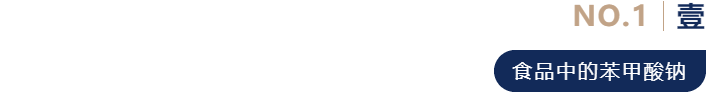 和山梨酸类一起称霸食品防腐剂市场