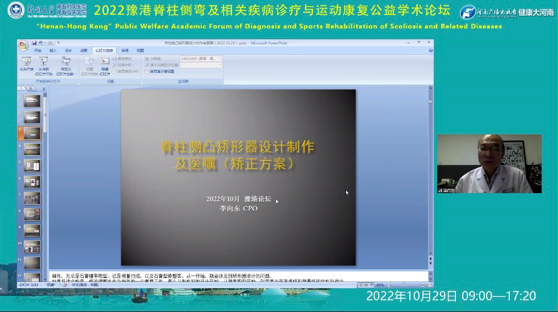 郑州大学五附院「2022 豫港脊柱侧弯及相关疾病诊疗与运动康复公益学术论坛」第三期线上会议圆满召开