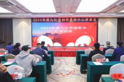 九江市创伤质控中心召开 2022 年度培训会