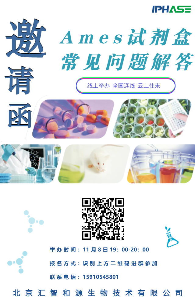 IPHASE课堂开课啦 | Ames试剂盒常见问题解答！