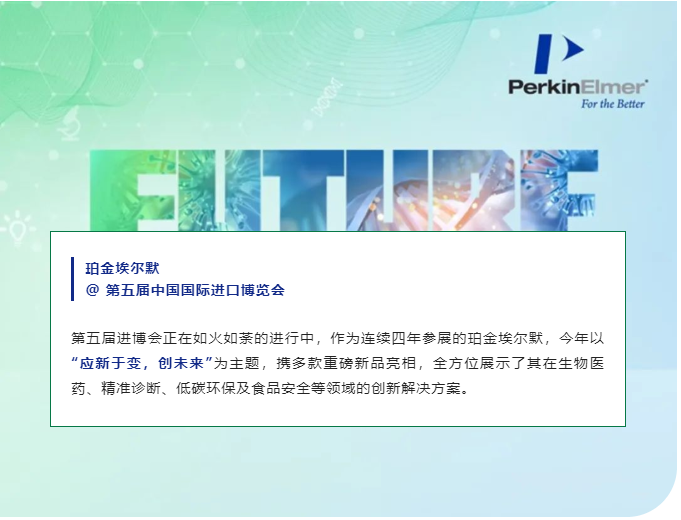 听说了吗？这次进博会珀金埃尔默展台超级有看头！